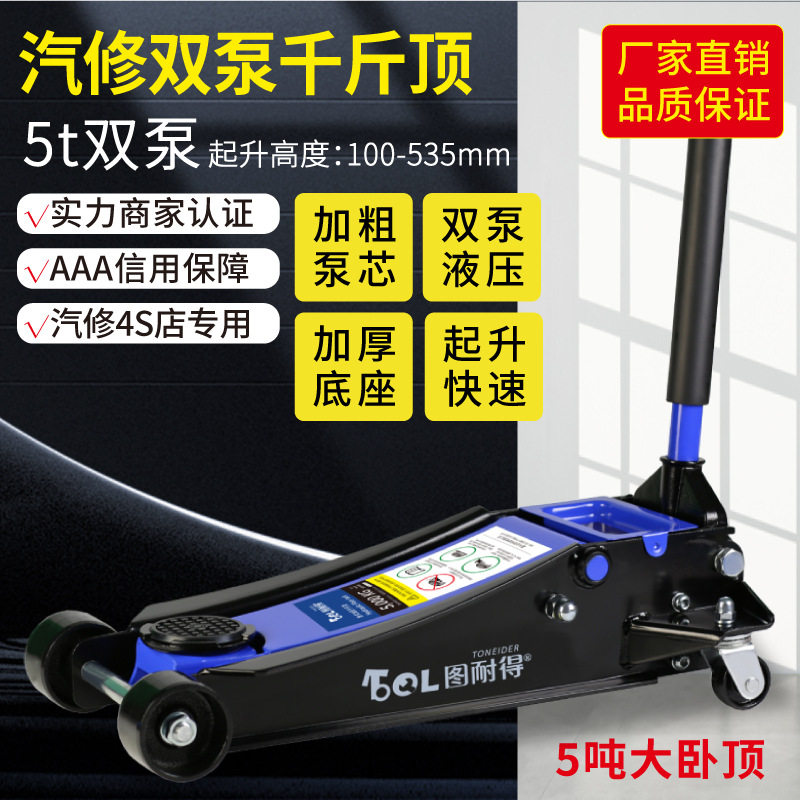 图耐得5吨双泵加高款卧式液压千斤顶SUV换胎工具 轿车油压