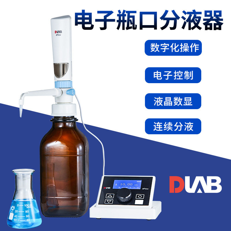 北京大龙dFlow电子瓶口分液器电子顶置分液器实验连续分液器