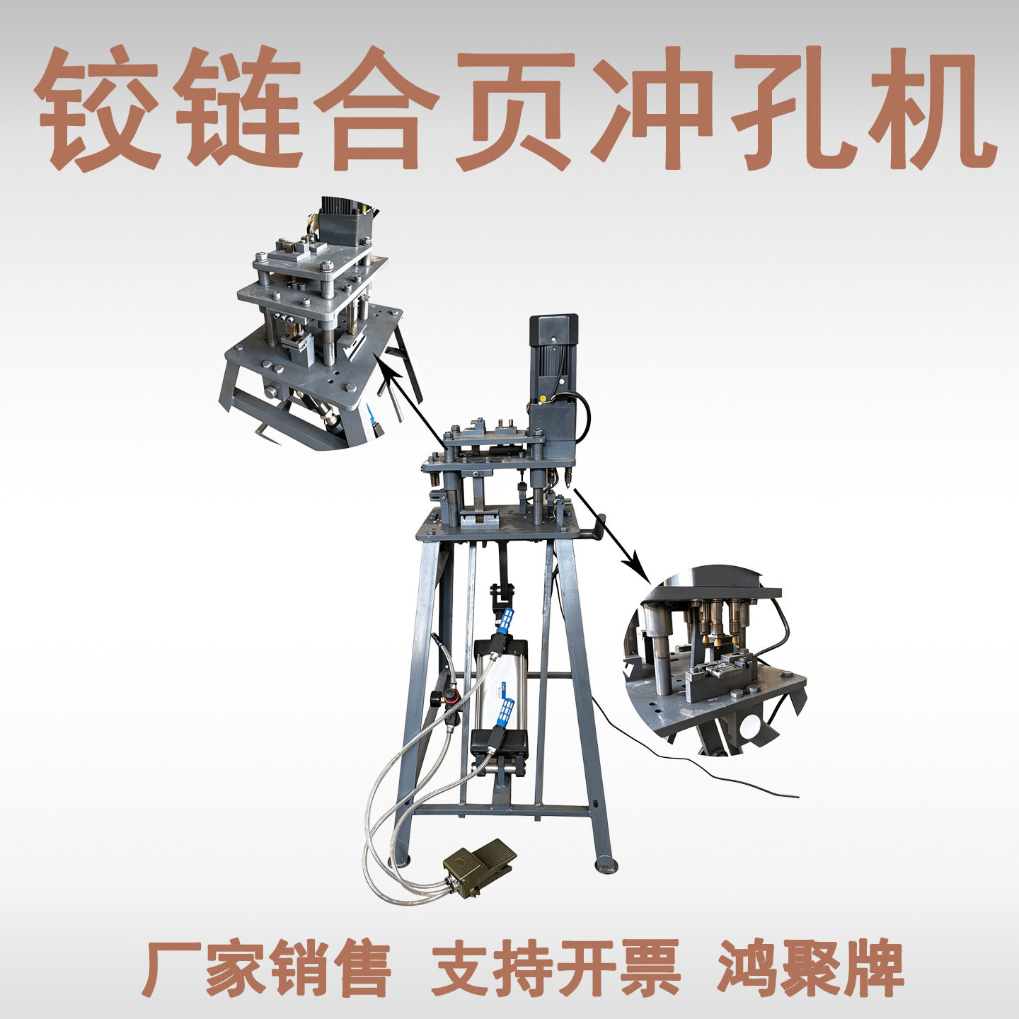 气动铰链冲孔机家具五金合页打孔机冲孔设备鸿聚牌
