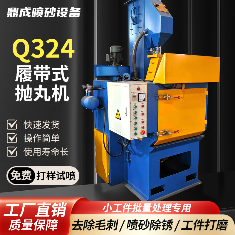 鼎成DCQ324履带式抛丸机生产厂家五金小件压铸件环保抛丸清理设备