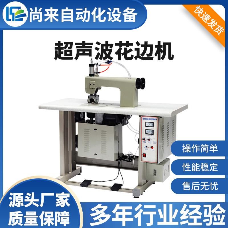 超声波花边机窗帘压花机酒店桌布台布布料压边机无纺布手袋缝合机