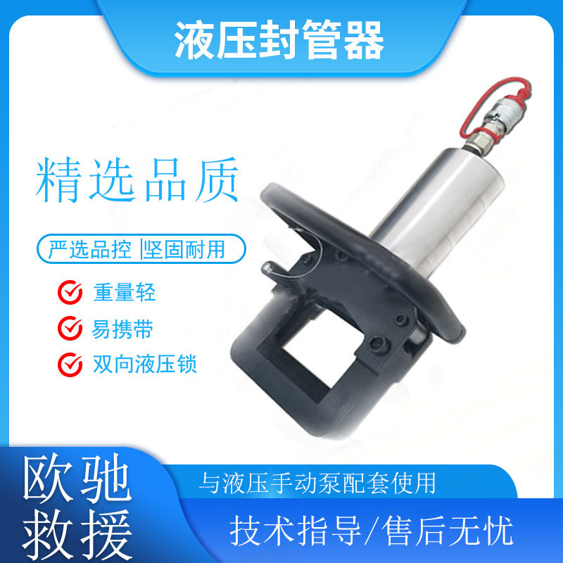 GYFG60-A液压封管器管道泄露封口压管机150kN封堵力管体挤压钳