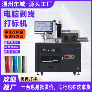 激光打标机线束加工 全自动工控剥线机配激光打标工控触摸一体机