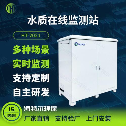 微型水质自动监测站在线微型水