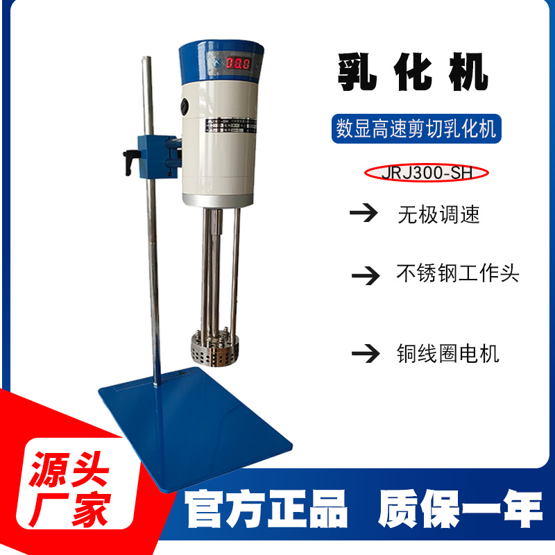 上海平轩粉碎聚合物JRJ300-1数显JRJ300-SH均质机高速剪切乳化机