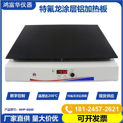 HFH防腐型电热板HHP-6040 防腐型电热板 深圳厂家特氟龙电热板