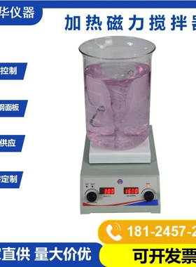 深圳鸿富华磁力搅拌器HSHS-135 实验室化学品恒温加热磁力搅拌器