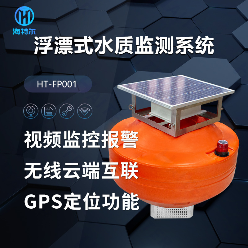 浮漂式水质监测站污水ph余氯电导率溶解氧传感器浮标分析仪