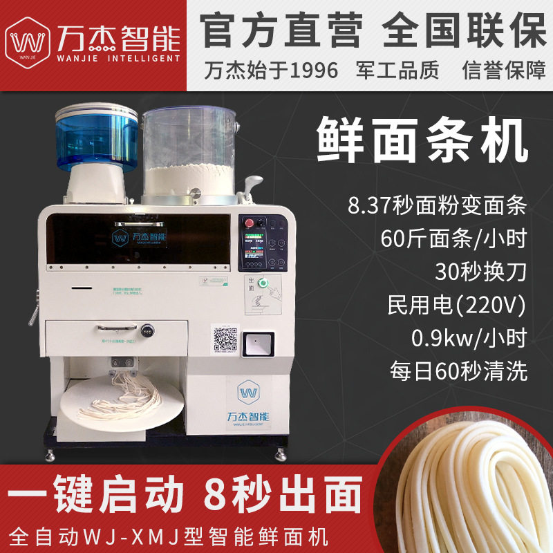 万杰智能鲜面条机商用商用面条机电动刀削宽细面馆学校商超市