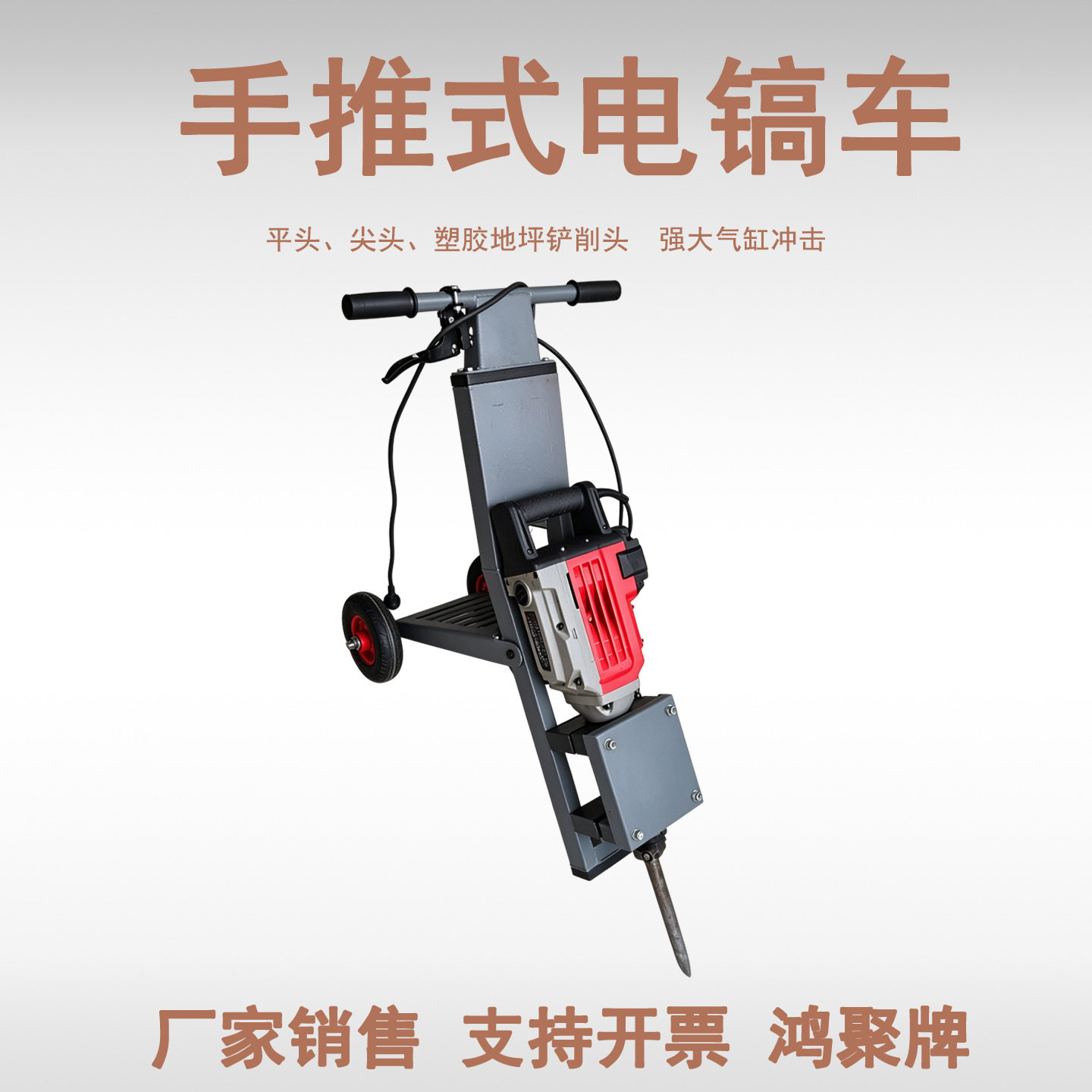 手推式电镐车塑胶地坪瓷砖破碎铲削神器大功率多功能PVC工程电镐