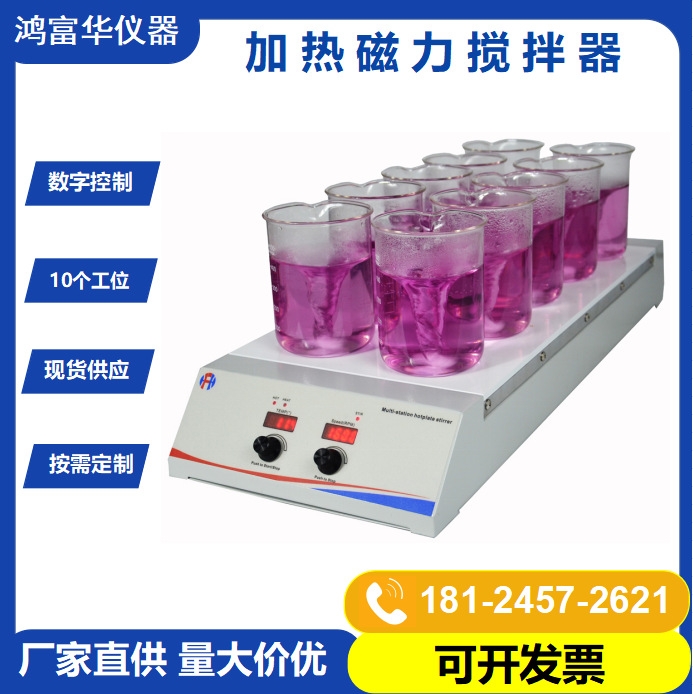 加热磁力搅拌器HSHA-10D 实验室多工位磁力搅拌机2000rpm转速