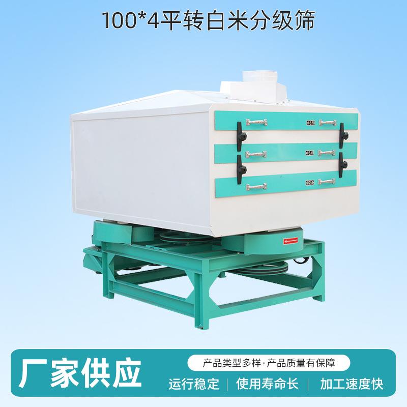 大米加工设备100*4全自动平转白米分级筛大米碎米筛选设备