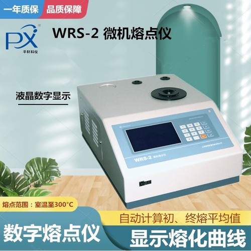 促销上海易测WRS-2A数字熔点仪 初、终熔平均值WRS-1B熔点测试仪