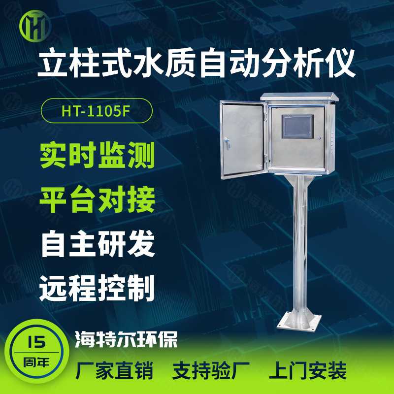 户外水质监测仪 耐腐蚀氨氮PHCOD溶解氧分析仪  水质全自动监测