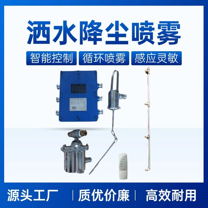 ZPW12无线自动喷雾降尘装置 无需电缆安装简单性能稳定 矿用喷雾