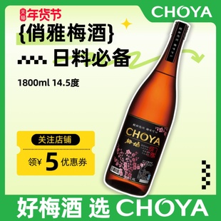 CHOYA俏雅梅酒1800ml大容量聚会装日式低度青梅果酒微醺梅子酒