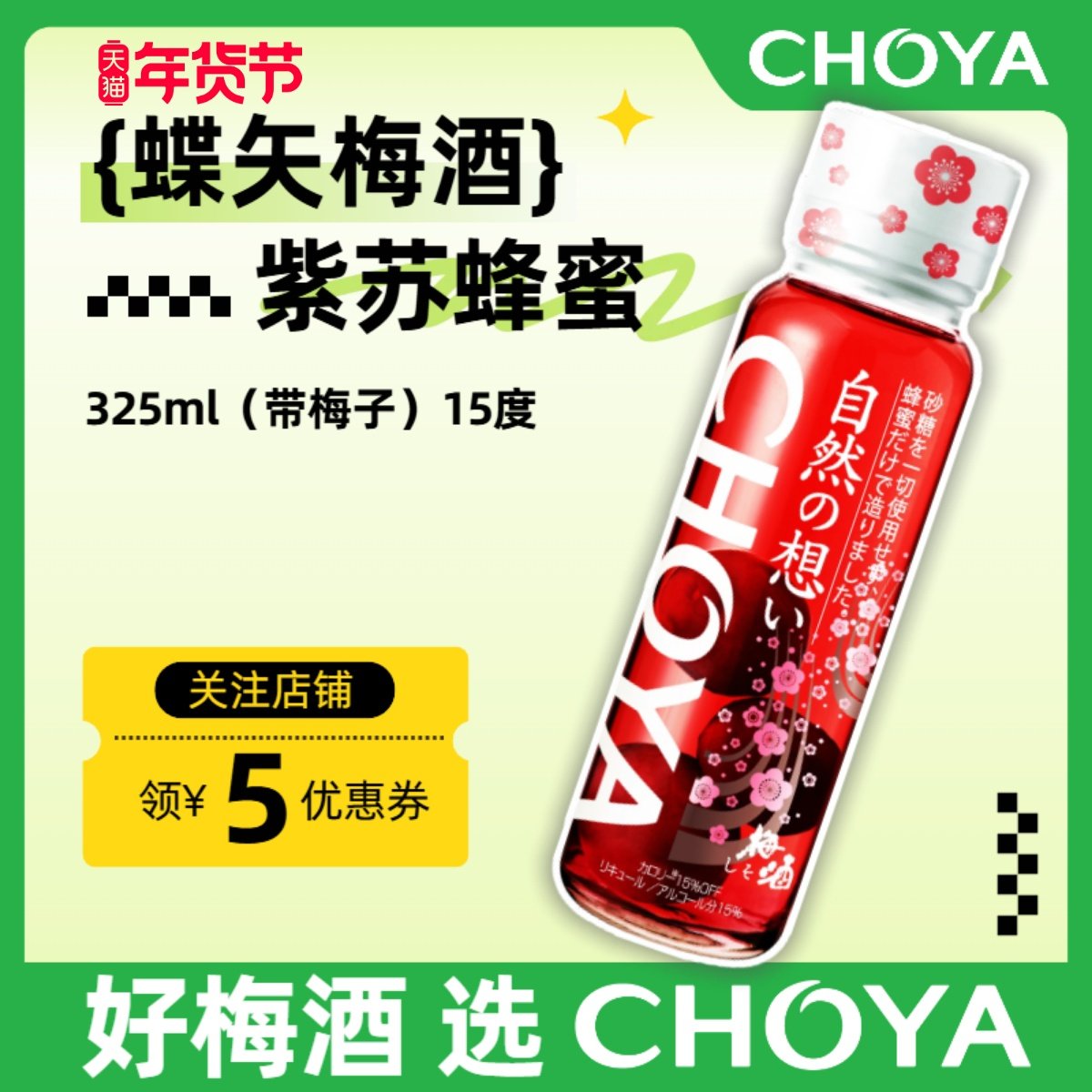 CHOYA蝶矢日本原装进口紫苏蜂蜜梅酒325ml俏雅果酒批次2019年起