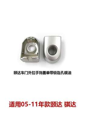 80644/80645-ED适用05-10颐达骐达骊威骏逸车门外拉手把手锁芯盖