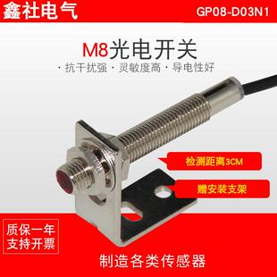 鑫电气MS8光电开GP08-D03关漫反射型传感器替E3HT-入D社3E1埋感应