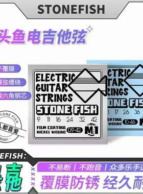 【StoneFIsh】石头鱼A1M1系列电吉他弦磷铜离子覆膜防锈套弦