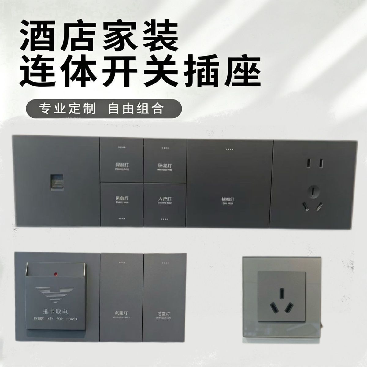 智能开关控制面板宾馆民宿客房床头连体组合酒店轻触开关面板