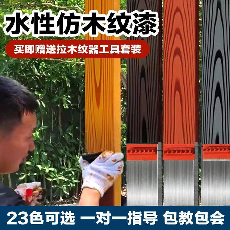 凉亭廊架护栏油漆水性木纹漆仿木纹漆镀锌铁艺钢结构户外防水涂料
