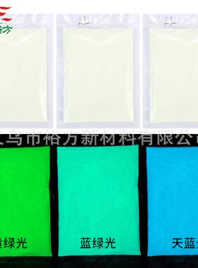 夜光粉荧光粉料长效颜OZN高亮发光能粉储磷粉彩色夜光沙光蓄光粉