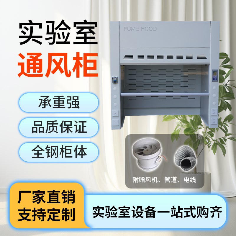 全钢通风柜实验室通风橱化验室PP不锈钢排风N柜抽风桌上型试验专