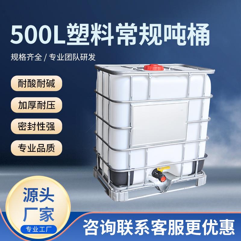 全新加厚500L塑料常规吨桶带铁架吊装水桶IBC塑料立式吨桶