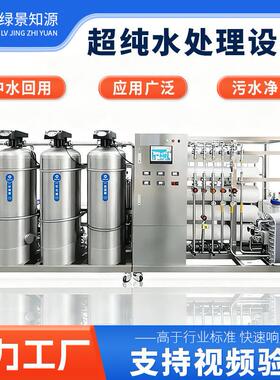 RO反渗透EDI超纯水设备食品制电子厂适用全自动工业净水系统