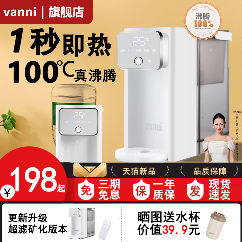 vanni即f热式饮水机家用台式净饮机桌面开水饮水器小型净饮一体机