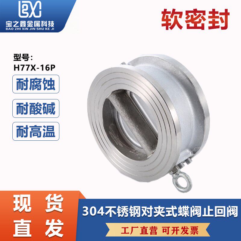 304不锈钢对夹蝶式止回阀pH77X蝶形软密封单向止逆阀DN50 100 125