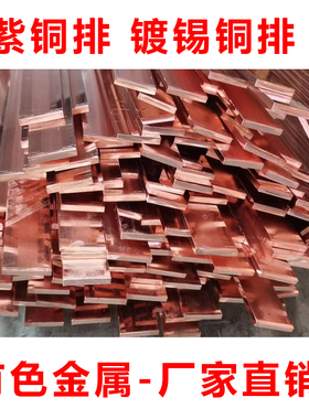 紫铜排 铜排 配电柜汇流排扁铜条 机房接地铜条TSMY镀锡铜排母线