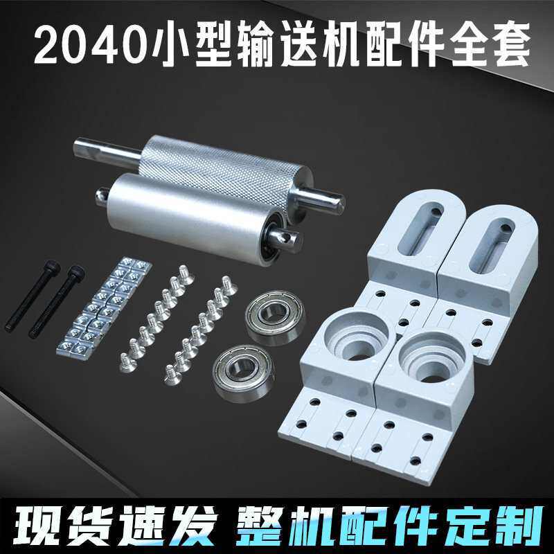 2040小型输送带配件全套传送带主从动力滚筒轴滚轮CNC铝座