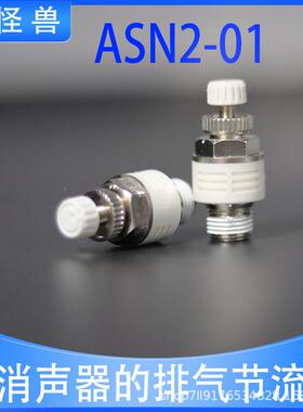 0气动AN树脂消声器1-0120-0230-0排477气可3调ASN2-M5-01-02-03-0