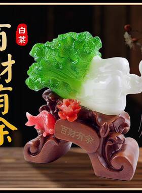 桌白菜摆TY8045件树招脂仿玉大菜摆件中式财客白厅玄关书电视柜装