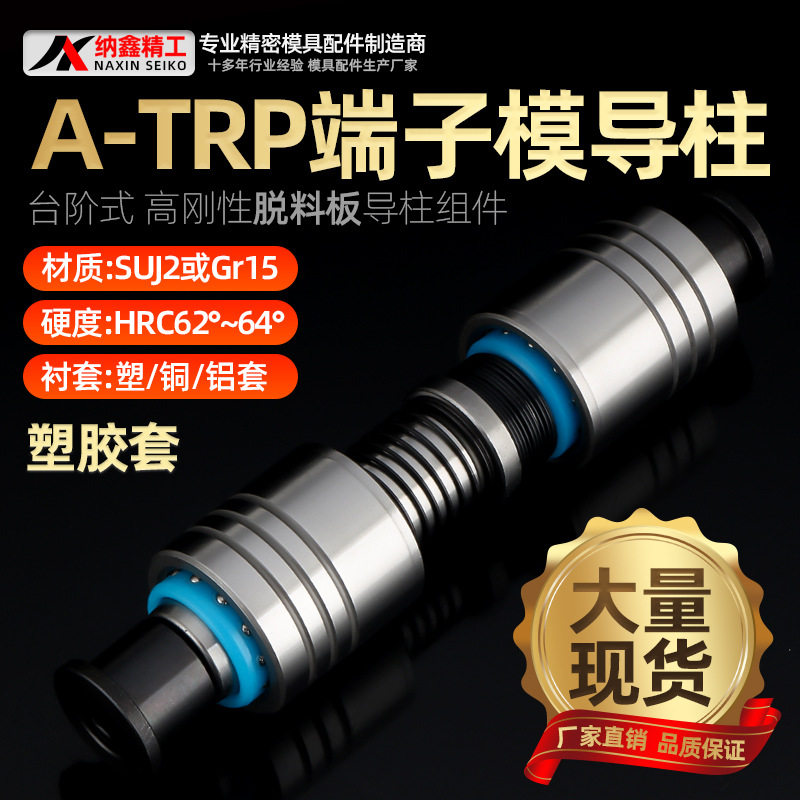 A-TRP端子模导柱组件高刚性卸料板16182025十字滚珠内导柱导套