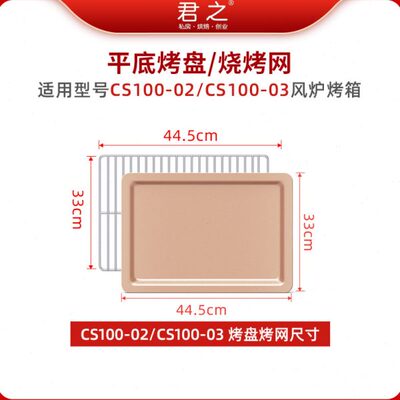 君之CS100-02/CS100-03不粘油烤盘、烤网【下单时备注网或盘】