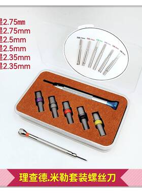 517修表工具/l理查.德米勒装螺丝刀/理查德.勒螺丝米刀/螺丝刀套/