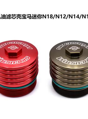 适用宝马N4/迷你B38B48/B3N6N47/18/N127N14N16t热卖机油滤芯壳外