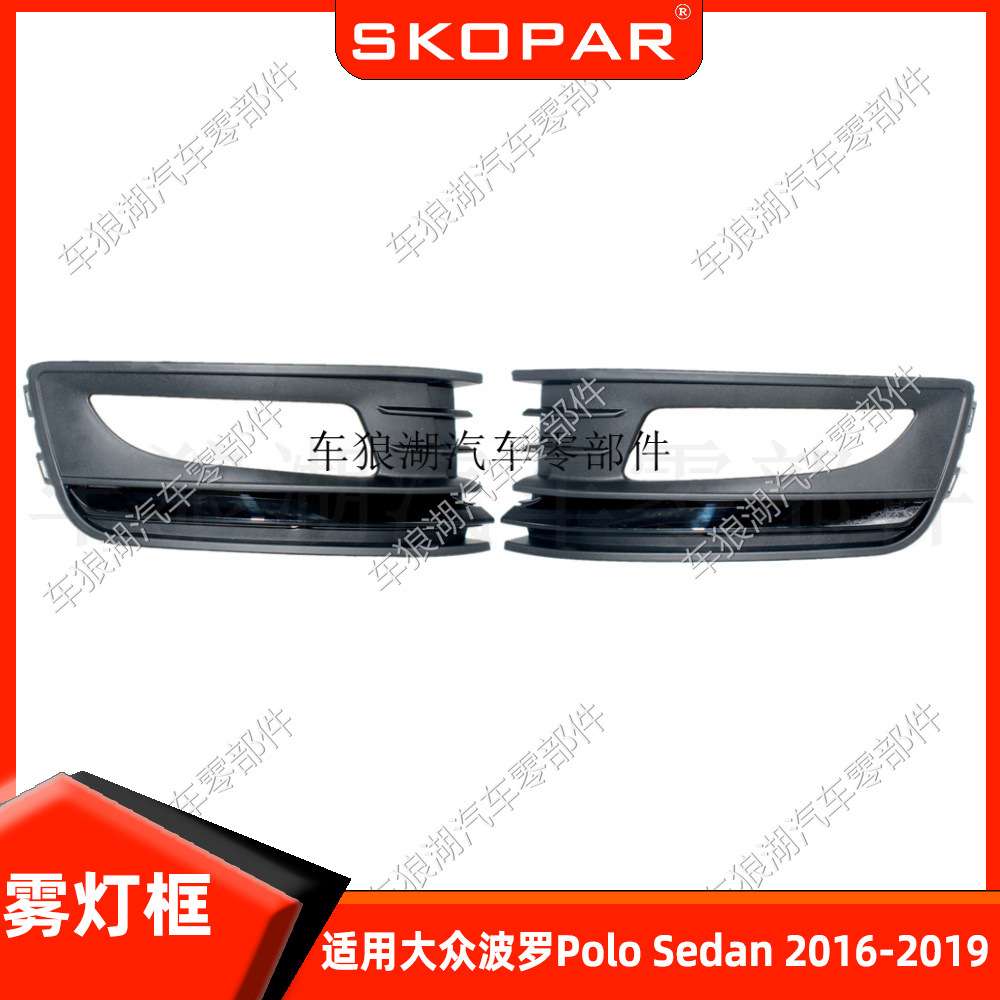 适用大众波罗三厢 Polo Sedan 2016-2019 雾灯框饰框雾灯罩格格栅