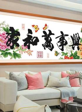 2十大字绣家和万事新兴花开富贵刺绣印花幅手工客厅家用200线8147