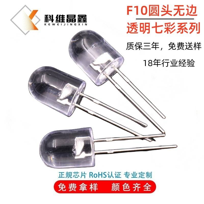 F10圆头无边LED灯珠10MM圆头七彩舞台灯炫彩亮丽灯珠高亮发光管