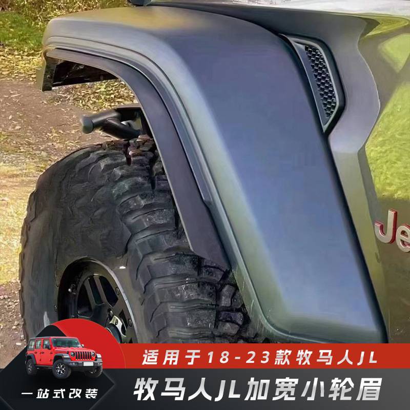 适应于18-24款牧马人JL加宽轮眉改装加宽大车身防擦挡泥板改装