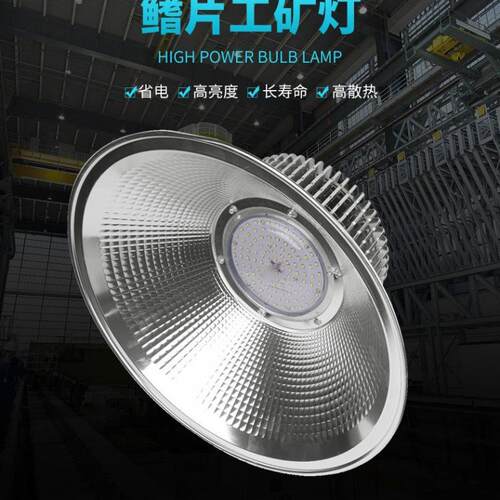 ED鳞片工矿灯10W0W150200灯W工厂房车间UBC高天棚具馆球L场展厅吊