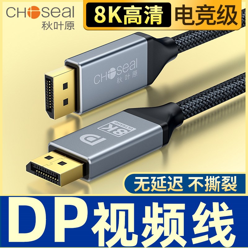 秋叶原DP高清线1.4版4k显示器电竞zdisplayport接口线公对公连接