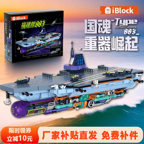 iblock福建舰积木航空母舰军事潜艇模型益智拼装玩具摆件男孩礼物