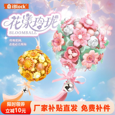 iblock花漾玲珑积木绣球花创意风铃挂饰益智拼装玩具挂件女生礼物