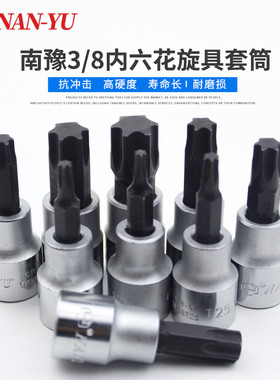南豫进口压配套筒3/8中飞内六花旋具套筒T25-T60四方头10ZMM内六