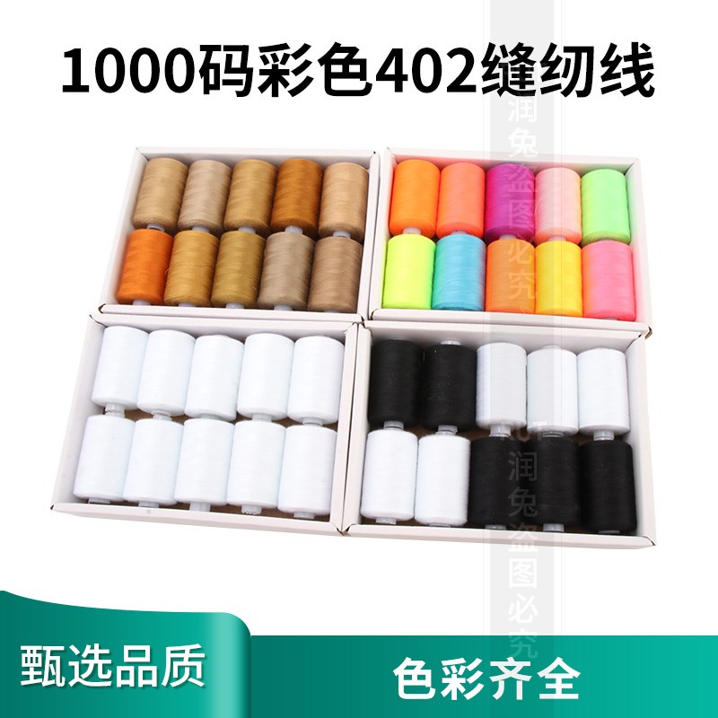 1000码缝纫线402缝纫机线涤纶黑色彩色白宝塔S线缝衣线家用手缝线